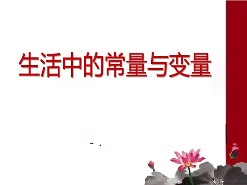 《生活中的常量与变量》PPT课件