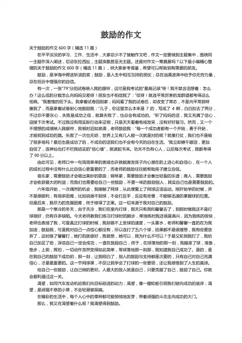 关于鼓励的作文600字（精选11篇）