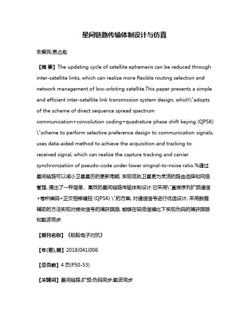 星间链路传输体制设计与仿真
