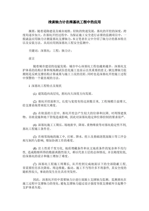 浅谈轴力计在深基坑工程中的应用