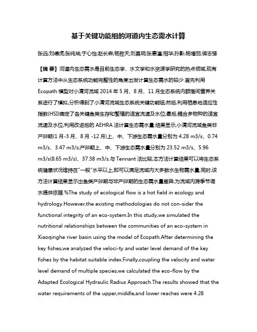 基于关键功能组的河道内生态需水计算