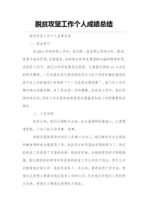脱贫攻坚工作个人成绩总结