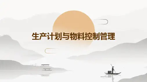 生产计划与物料控制管理-生产计划与物料控制