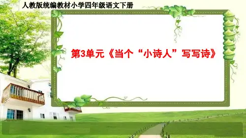 人教部编四年级语文下册第3单元《当个“小诗人”写写诗》同步作文
