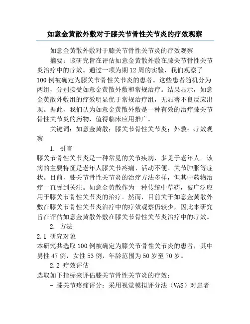 如意金黄散外敷对于膝关节骨性关节炎的疗效观察