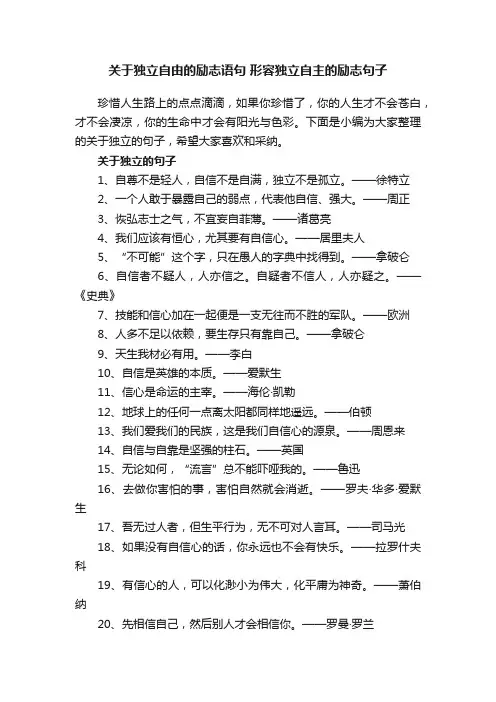 关于独立自由的励志语句形容独立自主的励志句子