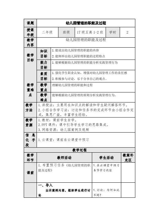 幼儿园管理的职能及过程 教案