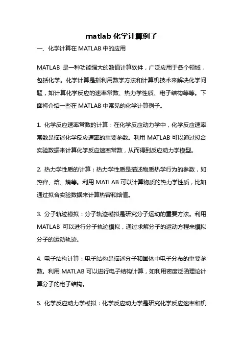 matlab化学计算例子