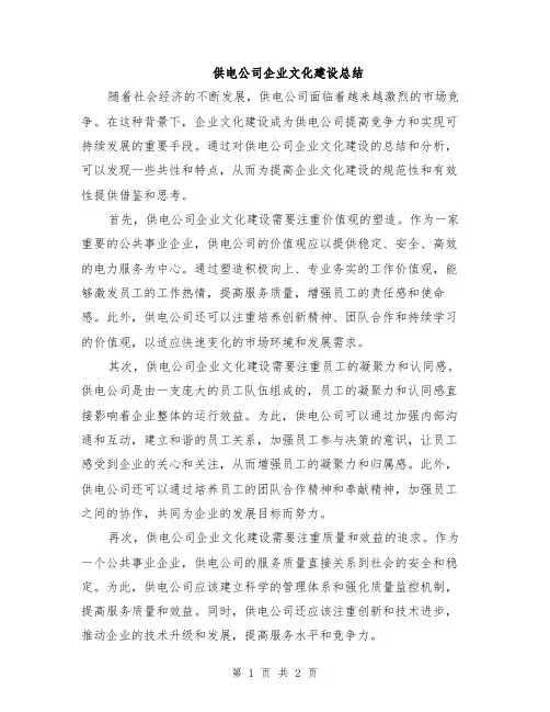 供电公司企业文化建设总结