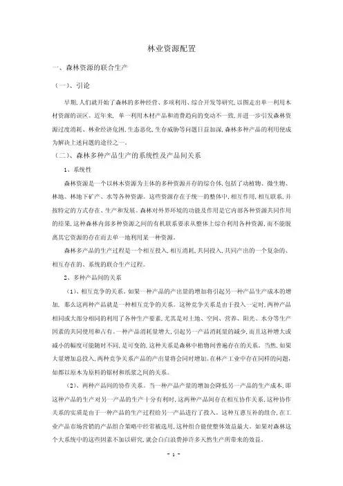 林业经济学-第五章林业资源配置