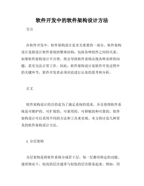 软件开发中的软件架构设计方法