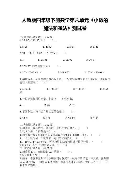 人教版四年级下册数学第六单元《小数的加法和减法》测试卷附参考答案【综合卷】