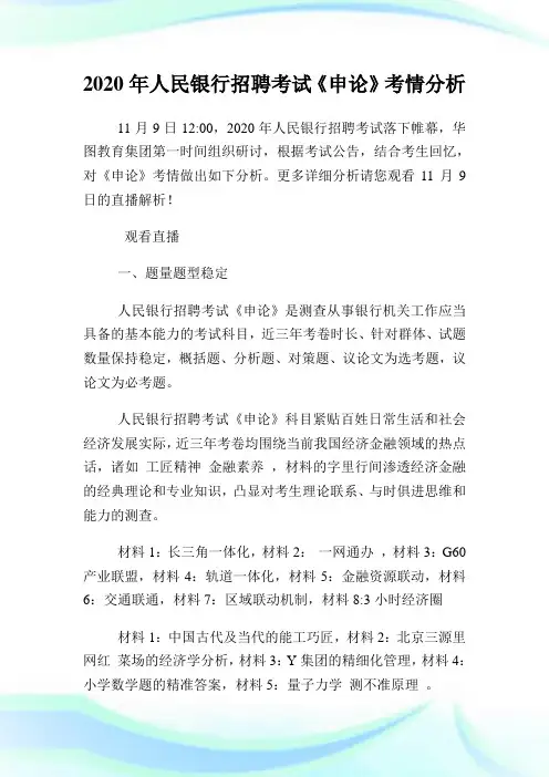 2020年人民银行招聘考试《申论》考情分析.doc