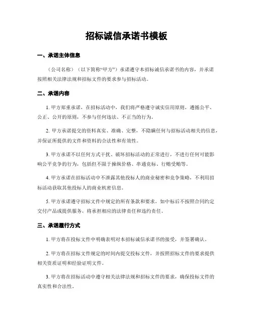 招标诚信承诺书模板