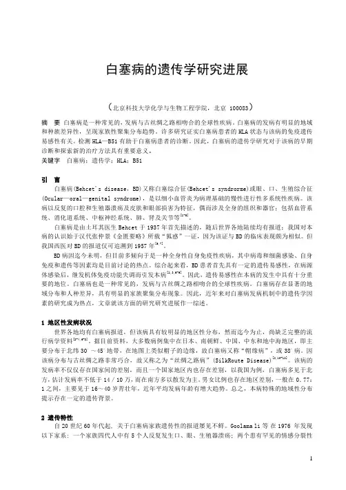 白塞病的遗传学研究进展