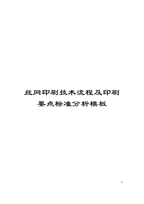 丝网印刷技术流程及印刷要点标准分析模板