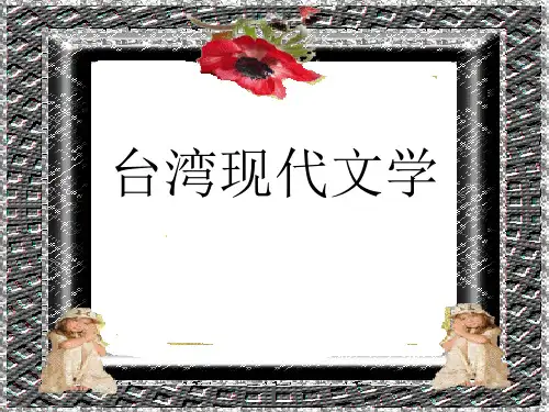 台湾现代文学