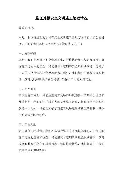监理月报安全文明施工管理情况