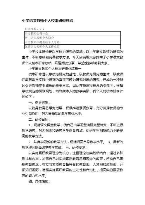 小学语文教师个人校本研修总结
