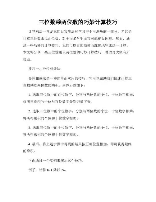 三位数乘两位数的巧妙计算技巧