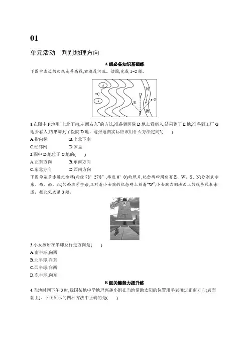 2024-2025学年高一地理必修第一册(配鲁教版)单元活动判别地理方向