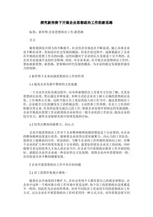 探究新形势下开展企业思想政治工作的新思路