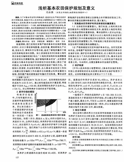 浅析基本农田保护规划及意义