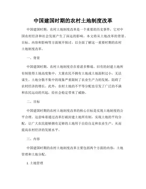 中国建国时期的农村土地制度改革