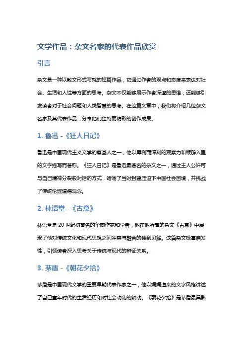 文学作品：杂文名家的代表作品欣赏