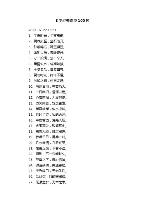 8字经典语录100句