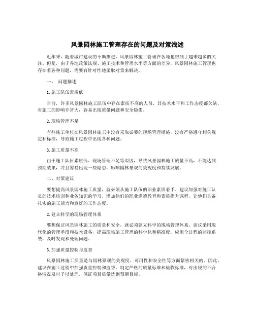 风景园林施工管理存在的问题及对策浅述