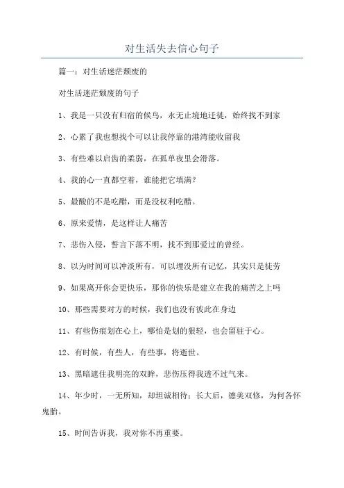 对生活失去信心句子