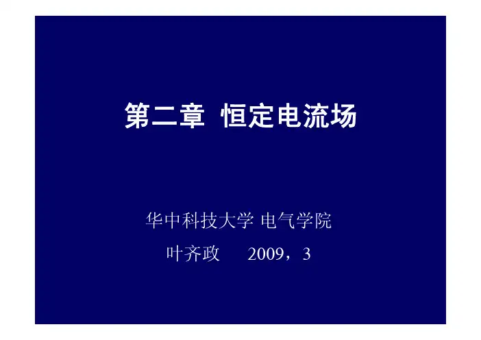 第二章 恒定电流场1