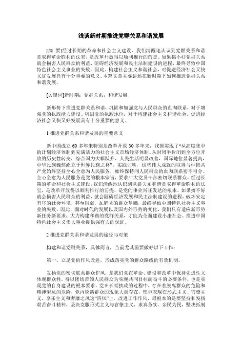 浅谈新时期推进党群关系和谐发展
