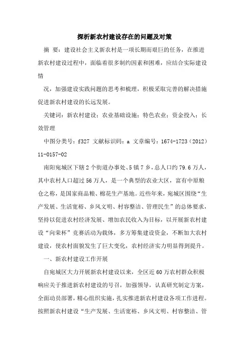 探析新农村建设存在的问题及对策