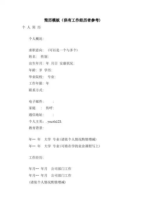简历模板(供有工作经验者参考)