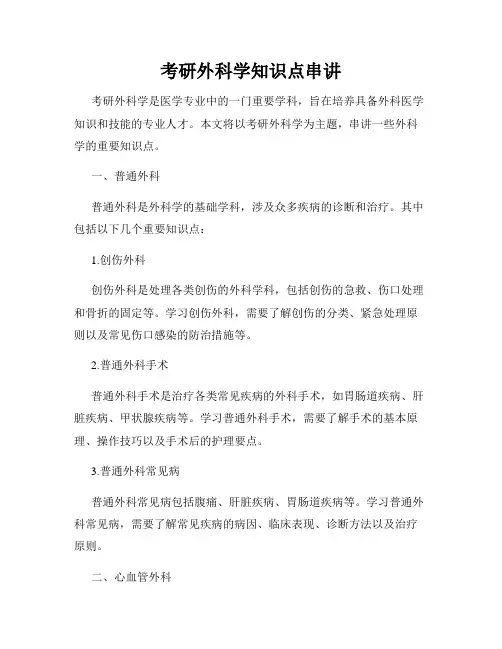 考研外科学知识点串讲