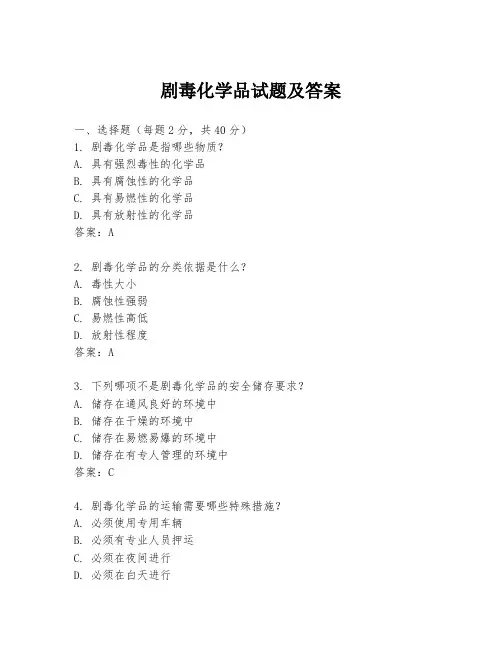剧毒化学品试题及答案