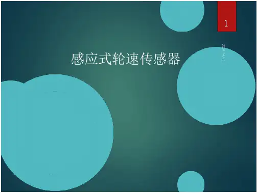 底盘部件轮速传感器简介演示幻灯片(17页)