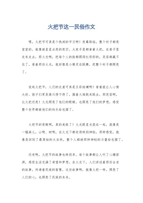 火把节这一民俗作文