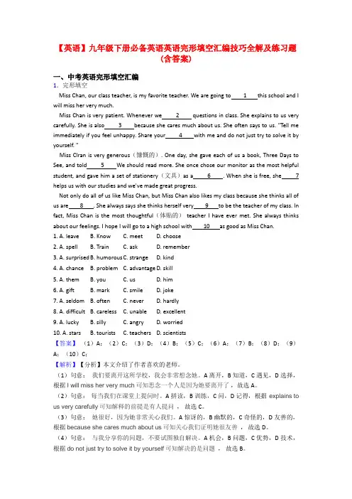 【英语】九年级下册必备英语英语完形填空汇编技巧全解及练习题(含答案)