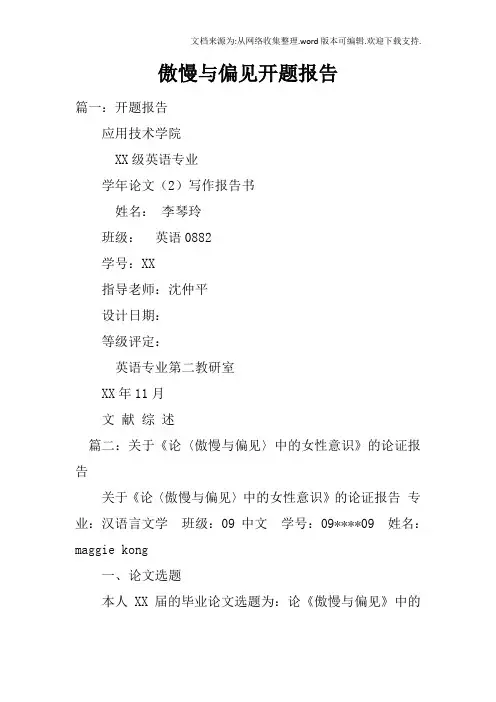 傲慢与偏见开题报告