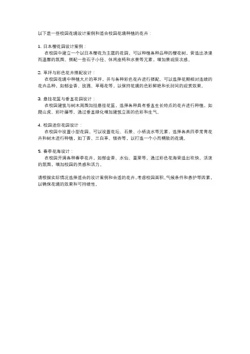 校园花境设计案例及花卉