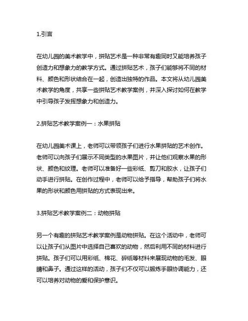 幼儿园美术创意天地：拼贴艺术教学案例