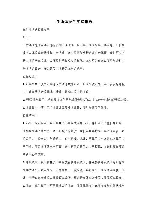 生命体征的实验报告