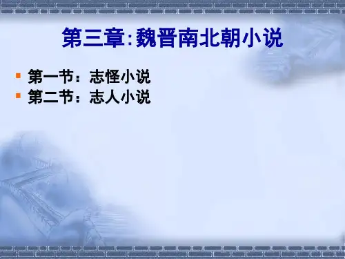 中国古代文学史 第三章：魏晋南北朝小说