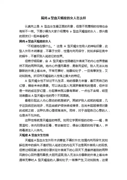 属鸡a型血天蝎座的女人怎么样