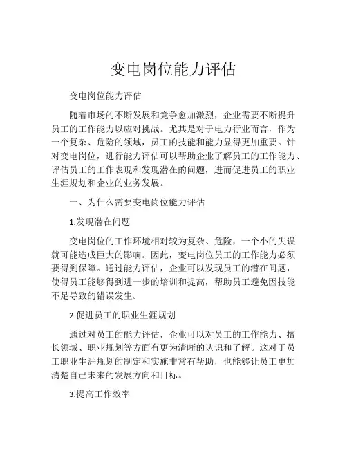 变电岗位能力评估