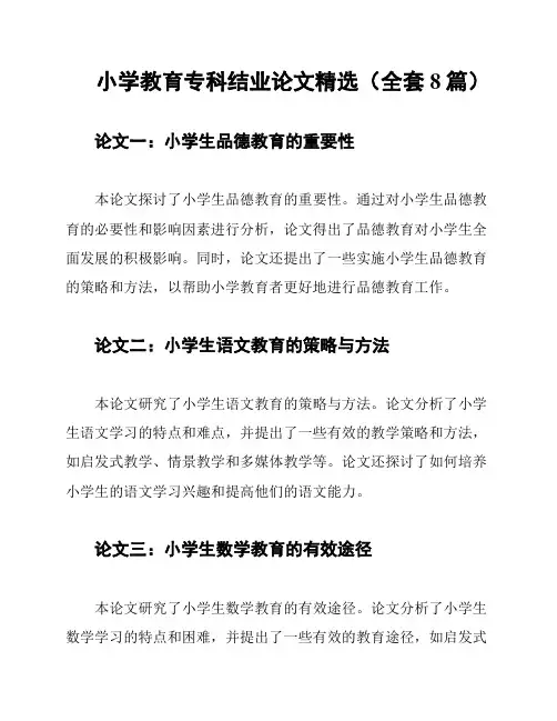 小学教育专科结业论文精选(全套8篇)