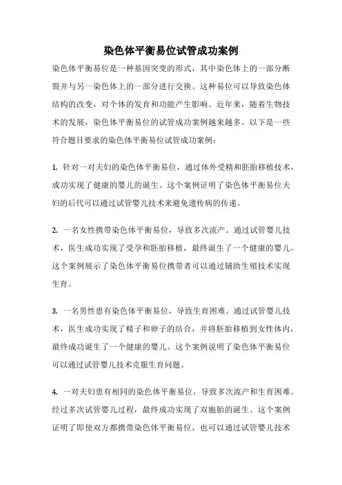 染色体平衡易位试管成功案例